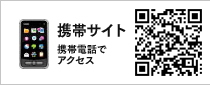携帯サイト：携帯電話でアクセス