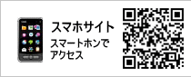 スマホサイト：スマートホンでアクセスト