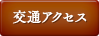 交通アクセス