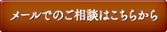 メールでの浮気調査相談はこちらから
