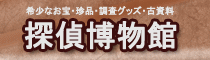 探偵博物館