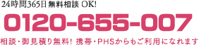 24時間365日無料通話OK! 0120-655-007 相談・御見積り無料！携帯・PHSからもご利用になれます