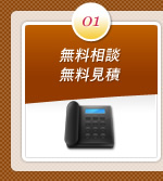 ポイント1：無料相談・無料見積