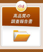 ポイント4：高品質の調査報告書