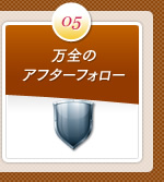 ポイント5：万全のアフターフォロー